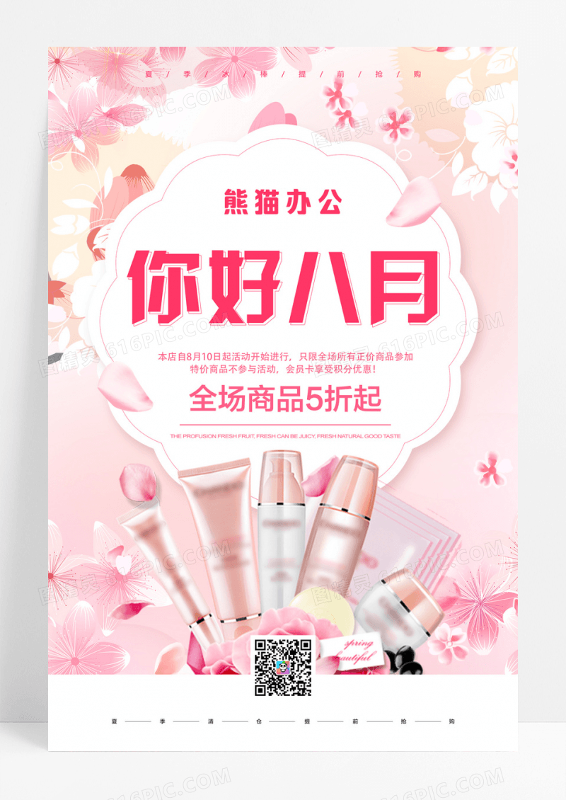 粉色唯美八月你好化妆品夏季促销海报